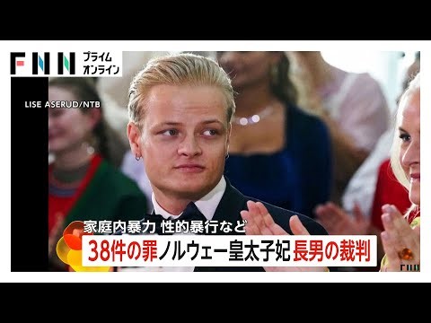 性的暴行や家庭内暴力、マリファナ受け渡しまで…38件の罪で起訴ノルウェー皇太子妃長男の裁判　幼少期“リトル・マリウス”と親しまれる（2026年02月04日）