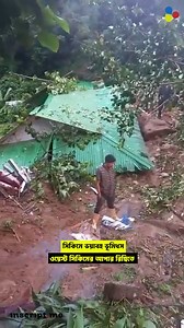 সিকিমের আপার রিম্বিতে ভূমিধস #Landslide #DisasterUpdate #RescueOperation #SDRF #SSB #NaturalDisaster #StaySafe #MountainNews #EmergencyUpdate #NewsAlert #ViralNews #inscriptme | inscript.me