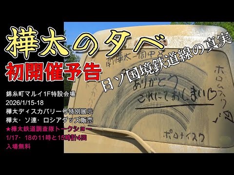 [Railway Adventure Group] First Karafuto Evening Announcement / The Truth About the Japan-Soviet ...