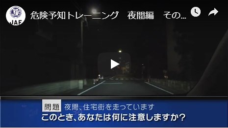 SCENE49：夜間編その6（危険予知・事故回避トレーニング）