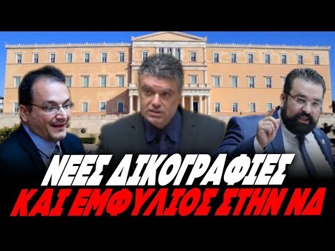Η ΑΡΧΗ ΤΟΥ ΤΕΛΟΥΣ; - NΕΕΣ ΔΙΚΟΓΡΑΦΙΕΣ ΚΑΙ ΕΜΦΥΛΙΟΣ ΣΤΗΝ ΝΔ - ΟΙ ΕΚΠΤΩΤΟΙ #36