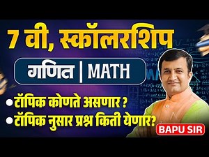 Scholarship Exam | 7th Std -Maths | What will be the topics? How many questions will come per topic?