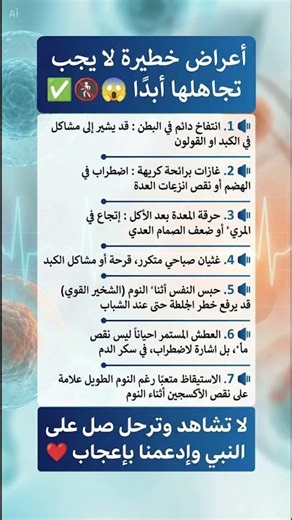 #صحتك_أمانة #وعي_صحي #نصائح_طبية #الوقاية_خيراً_من_العلاج #جهازك_الهضمي #نمط_حياة_صحي #سلامتك
