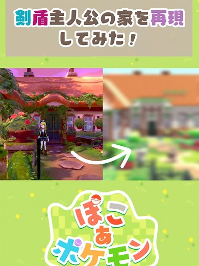 剣盾主人公の家を再現！ポケモン旅の夢