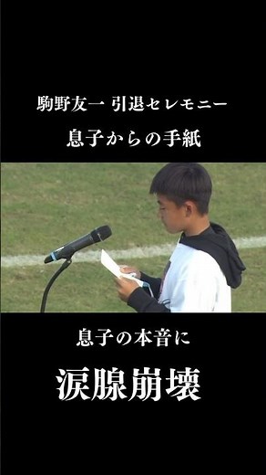 【涙腺崩壊】どうしても泣いてしまう息子からの感動の手紙 駒野友一引退セレモニー サッカー
