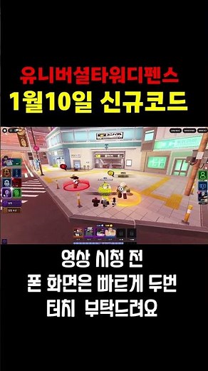 🔥New Code💎 Universal Tower Defense New code released on January 10, 2026!!!