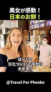 日本を旅行中のこちらのオーストラリア人女性が、お餅を食べて感動している様子がこちらです！#short #外国人のリアクション #日本の凄さ #日本文化 #日本観光 #日本グルメ #海外の反応