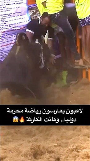 دة الي بيحصل لما تمارس رياضة محرمة دوليا⁉️😯