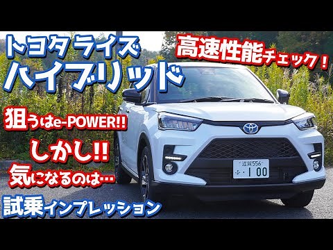 【e-POWERに刺客現る！？】トヨタライズハイブリッドに試乗！高速性能チェック！【TOYOTA RAIZE HYBRID Z】