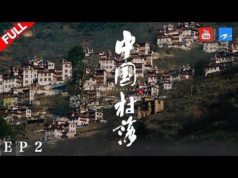 【纪录片】《中国村落》：建构 THE VILLAGES IN CHINA EP2 20190422 [浙江卫视官方HD]