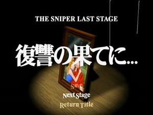 やれといわれた気がしてTHEスナイパーをゆっくり実況プレイその２（終）