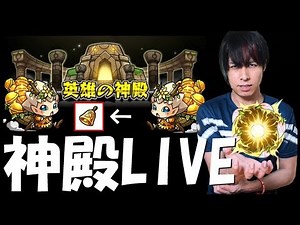 【モンストLIVE】※視聴者マルチ※エラベル金確の神殿マルチやろうぜ！！