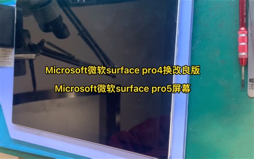 微软Surface pro4使用时屏幕抖动花屏，使用时候高温导致屏幕烧坏。导致屏幕显示抖花屏现象。