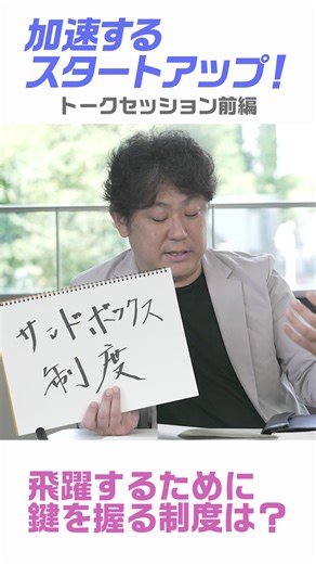 【加速するスタートアップ ！第1弾】 創出GDPは19兆円？ 社会課題を解決する担い手として注目されているスタートアップ。活躍するJ-Startup企業に使って良かった制度を伺いました。 ▼全編はこちら https://youtu.be/SLb3U7MKml0 | 首相官邸