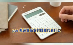 POS机运营商支付牌照代表什么?