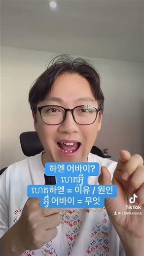 쉽게 배우는 30초 캄보디아어_73강 (왜 )