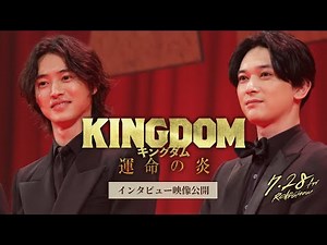 【インタビュー映像公開】映画『キングダム 運命の炎』公開記念！オフィシャルガイド―山﨑賢人×吉沢亮が本作の見どころを語る！―