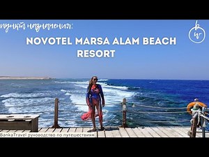 Novotel Marsa Alam Beach Resort. Египет Обзор отеля. Banka Travel