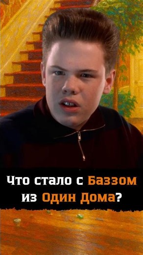 Куда пропал Баз Маккаллистер из «Один Дома»? - Что стало с актером Дэвином Рэтрейем?