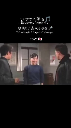 いつでも夢を🎵 - Itsudemo Yume wo - 橋幸夫 / 吉永小百合🎤 Yukio Hashi / Sayuri Yoshinaga 1962 released Victor Entertainment #いつでも夢を #Itsudemo_Yume_wo #橋幸夫 #吉永小百合 #Yukio_Hashi #Sayuri_Yoshinaga #昭和歌謡 #syowa_kayo #昭和 #syowa #Japan