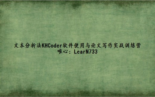 文本分析法KHCoder软件使用与论文写作实战训练营