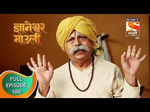 Dnyaneshwar Mauli - ज्ञानेश्वर माउली - Ep 100 - Full Episode - 17th January 2022