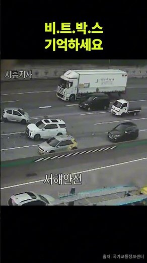'비.트.박.스'만 알았어도... 고속도로 고장 시 살려면 무조건 외우세요 | Highway Safety Rule | #고속도로 #비트박스 #2차사고 #대피요령
