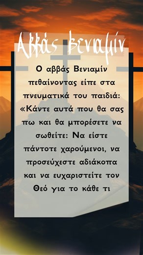 Η τελευταία συμβουλή του Αββά Βενιαμίν ✨ #shorts