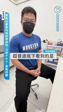 膝蓋腫痛無法上下樓梯接受PRP血小板治療後見證 #陳昱傑骨科診所 #prp血小板增生療法