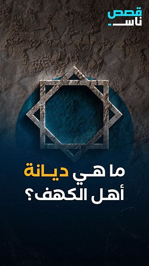 ما هي ديانة أهل الكهف ؟ #قصص_ناس | Arabnationx