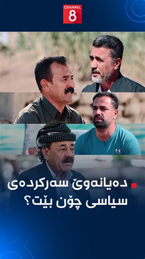 خەڵک دەیانەوێ سەرکردەی سیاسی چۆن بێت؟ | Channel 8