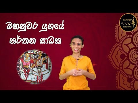 නර්තන කලාවේ ඓතිහාසික පසුබිම මහනුවර යුගය Mahanuwara yugaye narthanaya SAHARU Education -සහරු OL AL
