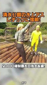 【超難関】水上コース！！清水公園でアスレチックにチャレンジ！！目指せ全制覇100種類