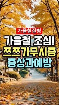 가을철 ‘쯔쯔가무시증’ 증상과 예방법! 이게 보이면 즉시 병원 가세요