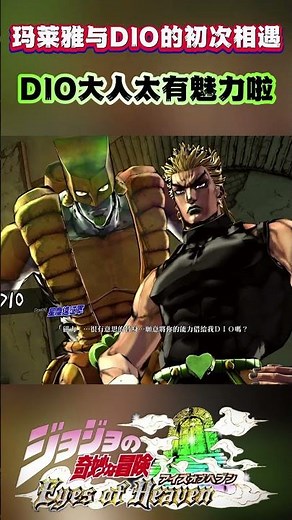 玛莱雅与DIO的初次相遇“DIO大人太有魅力啦”#shorts #jojo