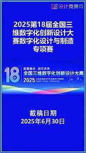 2025第18届全国三维数字化创新设计大赛数字化设计与制造专项赛
