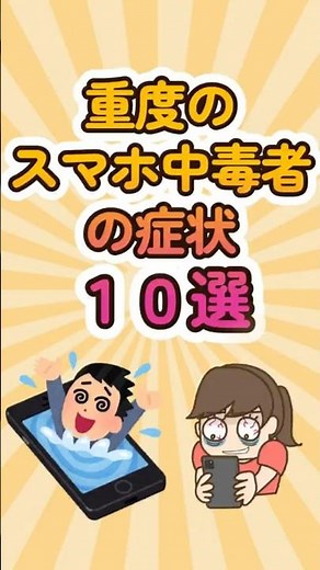 重度のスマホ中毒者の症状10選 #shorts #雑学 #ランキング #スマホ中毒