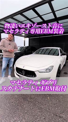 マセラティギブリのEBM取付けで音質向上
