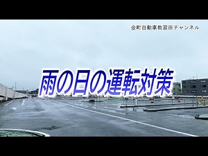 雨の日の運転対策