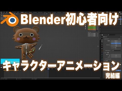 【 Blender初心者向けチュートリアル】キャラクターアニメーション その②キーフレームとIK
