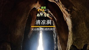 清凉洞——火山熔岩形成的洞穴