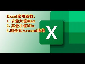 Excel常用函数： 求最大值Max | 其最小值Min | 四舍五入round函数