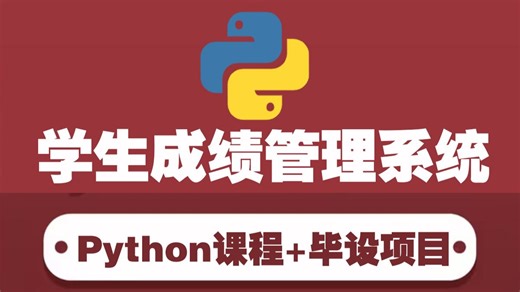 【python项目实战案例】手把手教你用python学生成绩管理系统（附源码）_Python案例_Python项目_Python毕设_课设毕设