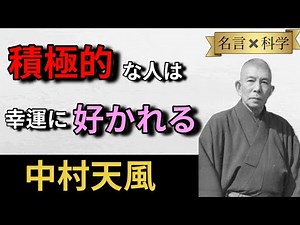 【名言×科学】本物志向：偽りなき生き方を導く天風の言葉3選