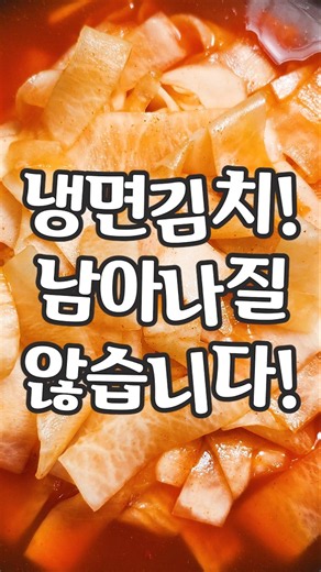 My mom’s homemade cold noodle radish kimchi disappears in seconds!