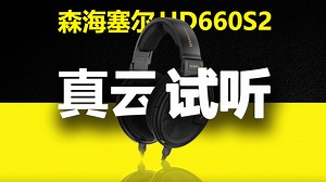 【Hi-Res音质】【音频飓风】森海塞尔HD660S2云视听【加州旅馆】母带音频现场 前端：矩声Matrix X-SABRE 3+塞尔维亚SAEQ 大灭霸耳放
