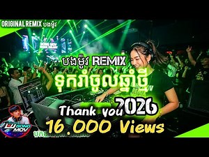 បងម៉ូវ Remix – Bass Nonstop Khmer Club 2026 🔥 | DJ Remix Melody Dance Mix