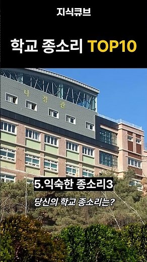 학교 종소리 TOP10🏫 당신의 학교 종소리는？ #학교 #종소리