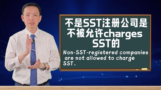 不是SST注册公司是不被允许charges SST的 𝐍𝐨𝐧-𝐒𝐒𝐓-𝐫𝐞𝐠𝐢𝐬𝐭𝐞𝐫𝐞𝐝 𝐜𝐨𝐦𝐩𝐚𝐧𝐢𝐞𝐬 𝐚𝐫𝐞 𝐧𝐨𝐭 𝐚𝐥𝐥𝐨𝐰𝐞𝐝 𝐭𝐨 𝐜𝐡𝐚𝐫𝐠𝐞 𝐒𝐒𝐓. 非 SST 注册公司注意！千万别乱收 SST！罚钱又影响信誉💸 Attention Non-SST Registered Companies! Never Charge SST—Fines & Reputation Risks Ahead💸 做小生意、开网店的老板们注意了！是不是觉得 “大家都收 SST，我也跟着加 10%” 就行？大错特错！马来西亚关税局（LHDN）明确规定：未注册 SST 的公司，绝对不能向客户收取 SST，哪怕你以为 “先收了之后再补注册” 也不行！今天把非 SST 注册公司的收费合规要点讲透，避免踩雷被罚～ Small business owners and online shop sellers, listen up! Think you can just add 10% SST to y