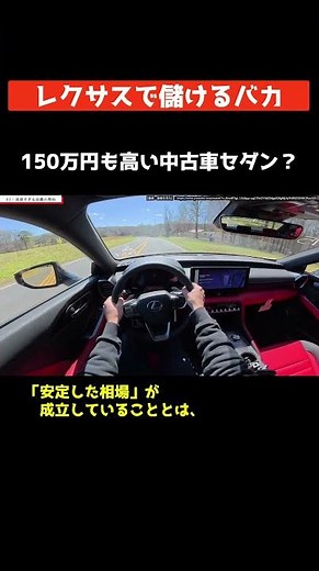 【レクサスIS】新型の中古車が150万円も高い!?ネットに潜むプレミアの嘘